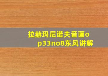 拉赫玛尼诺夫音画op33no8东风讲解