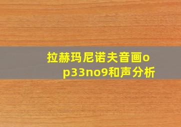 拉赫玛尼诺夫音画op33no9和声分析