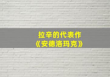 拉辛的代表作《安德洛玛克》