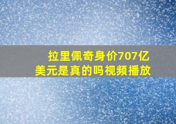 拉里佩奇身价707亿美元是真的吗视频播放