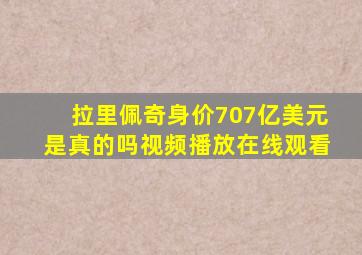 拉里佩奇身价707亿美元是真的吗视频播放在线观看