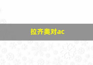 拉齐奥对ac