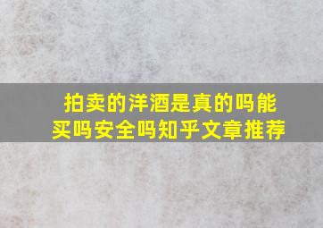 拍卖的洋酒是真的吗能买吗安全吗知乎文章推荐