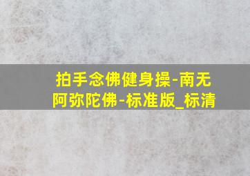 拍手念佛健身操-南无阿弥陀佛-标准版_标清