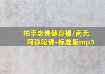 拍手念佛健身操/南无阿弥陀佛-标准版mp3