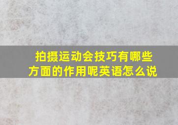 拍摄运动会技巧有哪些方面的作用呢英语怎么说