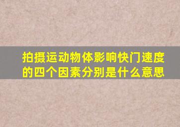 拍摄运动物体影响快门速度的四个因素分别是什么意思