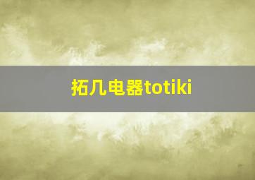 拓几电器totiki