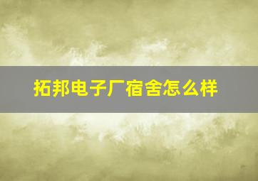 拓邦电子厂宿舍怎么样