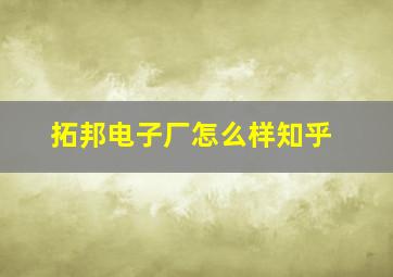 拓邦电子厂怎么样知乎