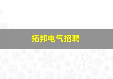 拓邦电气招聘