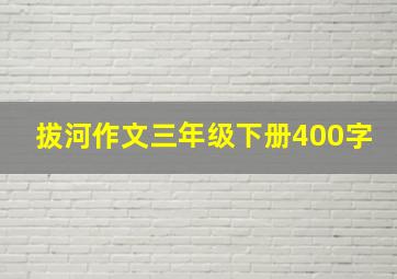 拔河作文三年级下册400字