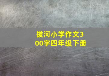 拔河小学作文300字四年级下册