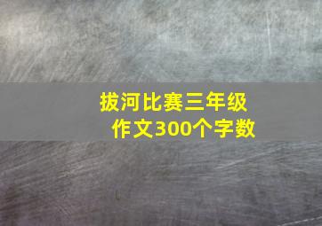 拔河比赛三年级作文300个字数