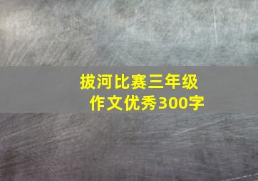 拔河比赛三年级作文优秀300字