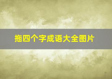 拖四个字成语大全图片