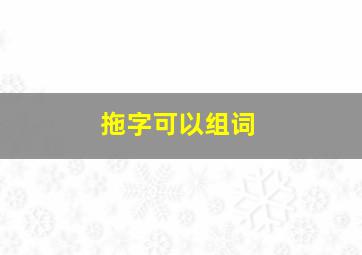 拖字可以组词