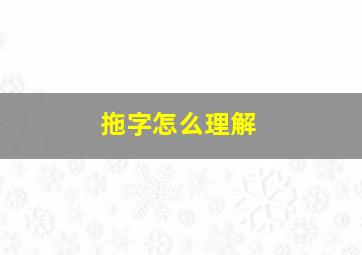 拖字怎么理解