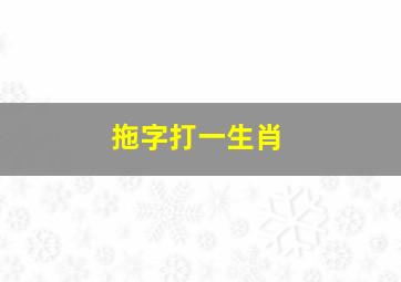 拖字打一生肖