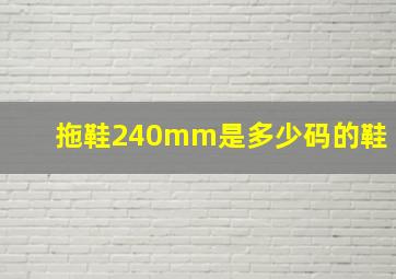 拖鞋240mm是多少码的鞋