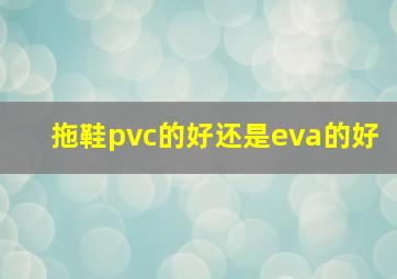 拖鞋pvc的好还是eva的好