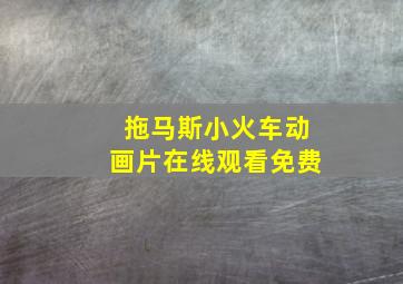 拖马斯小火车动画片在线观看免费