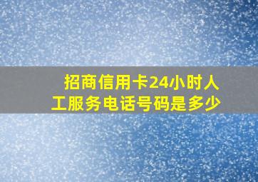 招商信用卡24小时人工服务电话号码是多少