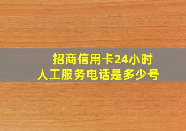 招商信用卡24小时人工服务电话是多少号