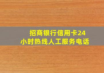 招商银行信用卡24小时热线人工服务电话