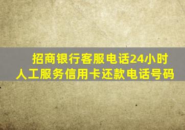 招商银行客服电话24小时人工服务信用卡还款电话号码