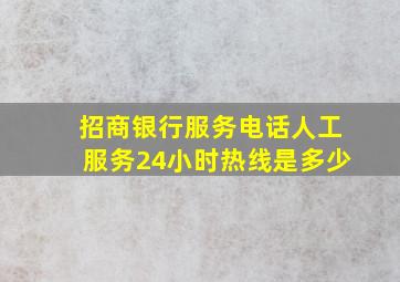 招商银行服务电话人工服务24小时热线是多少