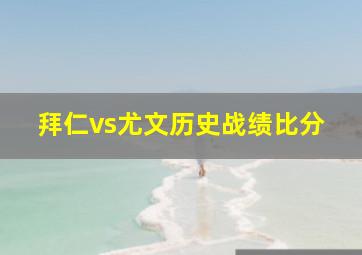 拜仁vs尤文历史战绩比分