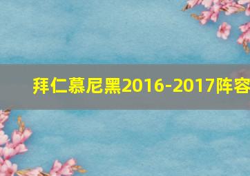 拜仁慕尼黑2016-2017阵容