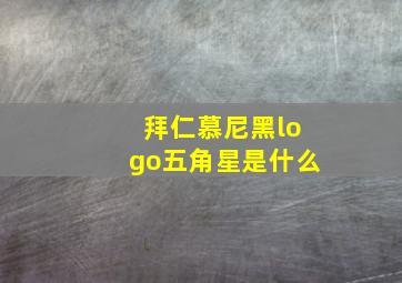 拜仁慕尼黑logo五角星是什么