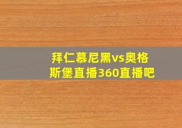 拜仁慕尼黑vs奥格斯堡直播360直播吧