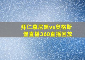 拜仁慕尼黑vs奥格斯堡直播360直播回放