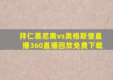 拜仁慕尼黑vs奥格斯堡直播360直播回放免费下载