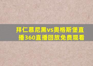 拜仁慕尼黑vs奥格斯堡直播360直播回放免费观看