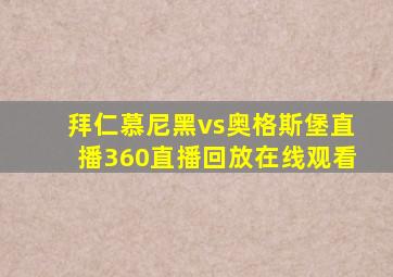 拜仁慕尼黑vs奥格斯堡直播360直播回放在线观看