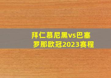 拜仁慕尼黑vs巴塞罗那欧冠2023赛程