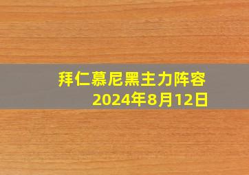 拜仁慕尼黑主力阵容2024年8月12日