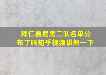 拜仁慕尼黑二队名单公布了吗知乎视频讲解一下