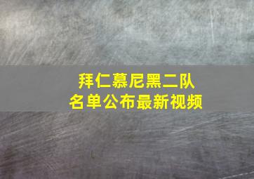 拜仁慕尼黑二队名单公布最新视频