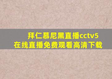 拜仁慕尼黑直播cctv5在线直播免费观看高清下载