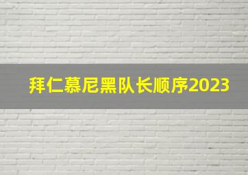 拜仁慕尼黑队长顺序2023