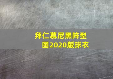 拜仁慕尼黑阵型图2020版球衣