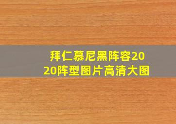 拜仁慕尼黑阵容2020阵型图片高清大图