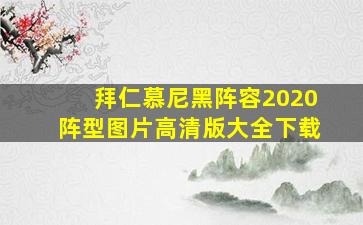 拜仁慕尼黑阵容2020阵型图片高清版大全下载