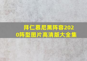 拜仁慕尼黑阵容2020阵型图片高清版大全集