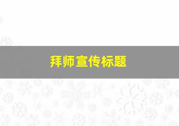 拜师宣传标题